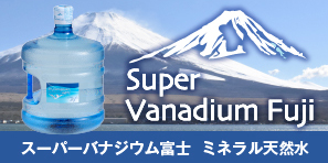 スーパーバナジウム富士　ミネラル天然